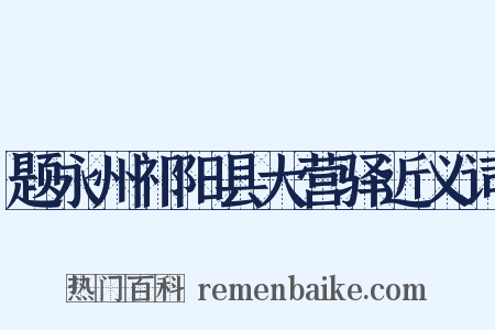 题永州祁阳县大营驿近义词是什么意思的图片